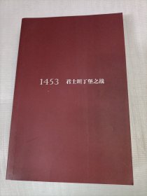 1453:君士坦丁堡之战