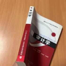 现代会计学精品系列教材：审计学