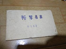 剪报连载小说： 杨翠喜案。全56篇