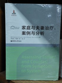 社会工作流派译库·家庭与夫妻治疗：案例与分析