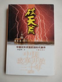 破天荒：中国对外开放的划时代事件