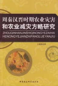 周秦汉晋时期农业灾害和农业减灾方略研究