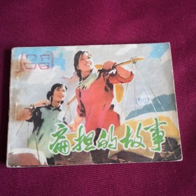 扁担的故事F