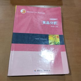 普通高等教育十五国家级规划教材：食品分析