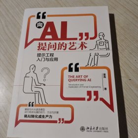 向AI提问的艺术：提示工程入门与应用 学会提问让AI特别想跟你聊下去