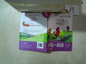 小学生学写一段话（卡梅拉作文，全彩趣绘，一至三年级适用）