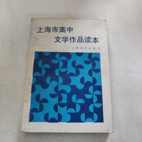 上海市高中文学作品读本