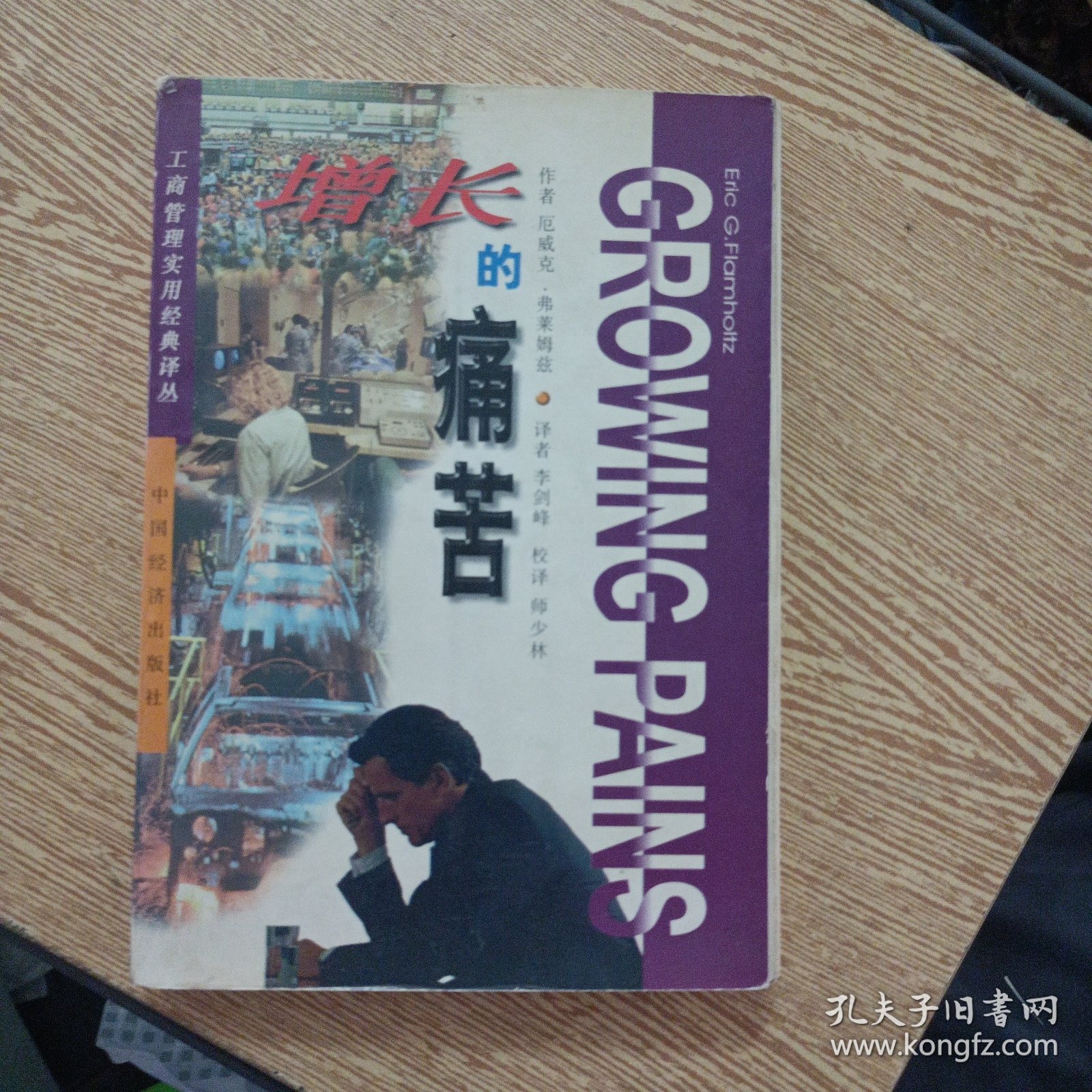 增长的痛苦:通过规范管理战胜企业增长中的危机——bb3