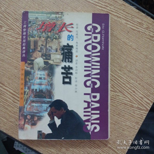 增长的痛苦:通过规范管理战胜企业增长中的危机——bb3