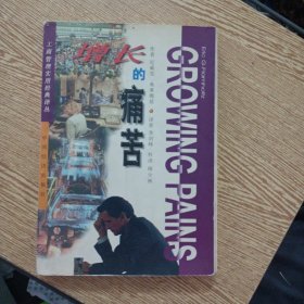 增长的痛苦:通过规范管理战胜企业增长中的危机——bb3