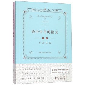 给中学生的散文（套装上下册）