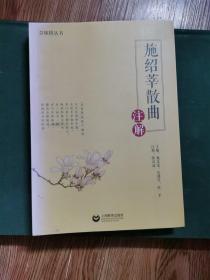施绍莘散曲注解