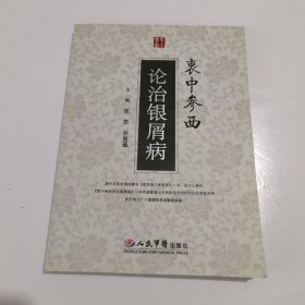 衷中参西论治银屑病