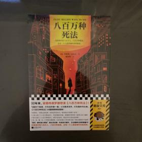 八百万种死法（梁朝伟做梦都想演《八百万种死法》，这本书太懂他的孤独！）（读客外国小说文库）