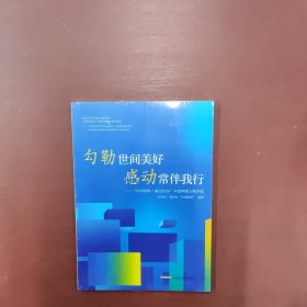 勾勒世间美好 感动常伴我行——中国网事·感动2020年度网络人物评选