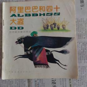 阿里巴巴和四十大盗