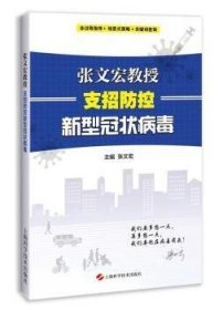 张文宏教授支招防控新型冠状病毒