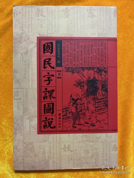 国民字课图说（媲美《澄衷蒙学堂字课图说》的晚清民国启蒙读物，更有趣味性的认字教材，原版修复，简单易懂的“说文解字”）