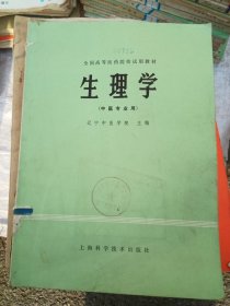 生理学，中医专用