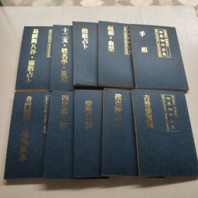 世界相命全集 1-10全十册