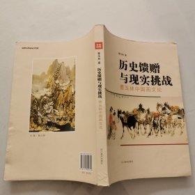 历史馈赠与现实挑战(曹玉林中国画文论)