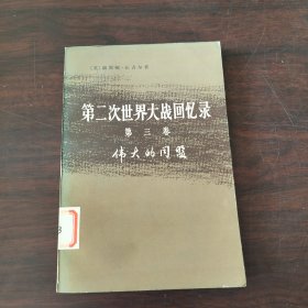 第二次世界大战回忆录（第三卷）