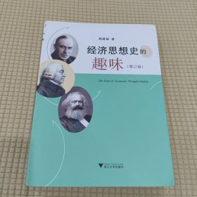 经济思想史的趣味 增订版