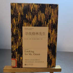 寻找格林先生