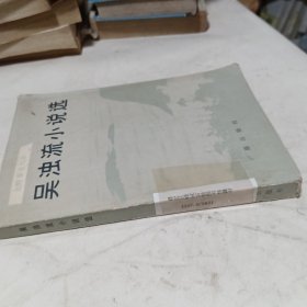 吴浊流小说选