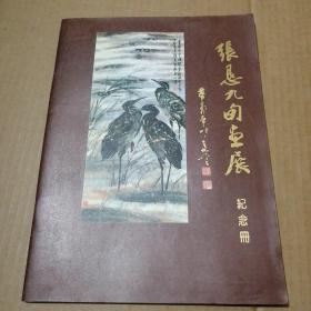 张恳九旬画展纪念册 （16开， 签赠本）