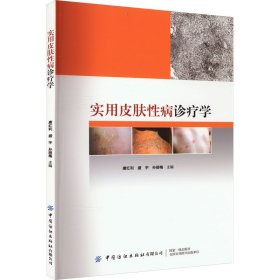实用皮肤病诊疗学