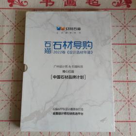 石猫 石材导购 2022卷 设计选材年鉴（大理石篇+花岗岩篇）2本（全新未拆封）