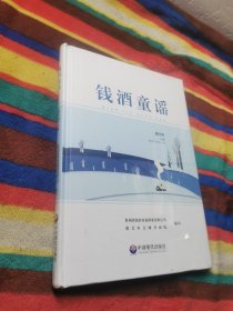 錢酒童謠（塑封）