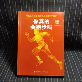 你真的会跑步吗（专业医师跑者，教你无伤无痛科学跑步）