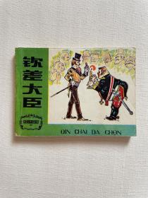 钦差大臣 连环画 老版 天津版 津美版 邓柯版  外国文学名著选编 系列