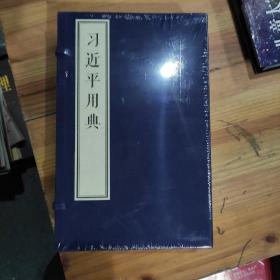 习近平用典(共4册)(精)