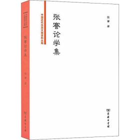 张謇论学集 法学理论 张謇 新华正版