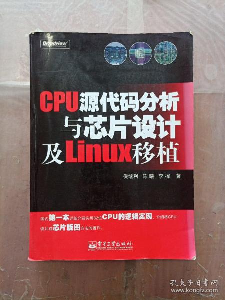 CPU源代码分析与芯片设计及Linux移植