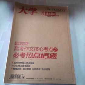 大學(xué)作文獨(dú)唱團(tuán)（趕考2016高考作文核心考點(diǎn)之
必考熱點(diǎn)話題）