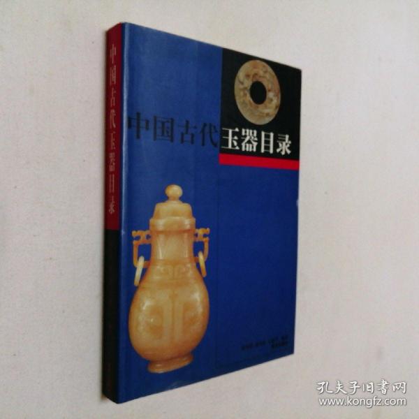 中国古代玉器目录