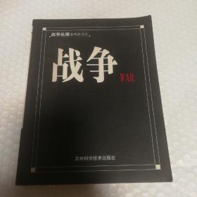 战争纵横系列丛书：战争【内页干净】