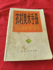 农村美术手册