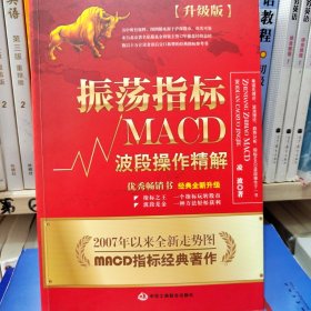 振荡指标MACD：波段操作精解：升级版：北京著名私募基金投资主管12年操盘经验精华，数以十万计读者交口称赞的经典指标参考书；优秀股票畅销书，全新升级版；2007至2014年全新走势图。