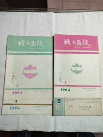 语文函授 1963.5，1964.1，1964.2，1964.4四册合售