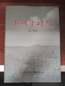 南诗午村志(高平)