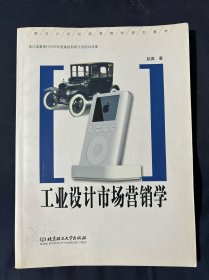 工业设计市场营销学