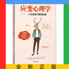 應(yīng)變心理學(xué)(人生就是不斷地折騰)