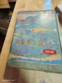 吉安日记9册 干部 刘正华 解放初期 1971—1981年 一个江西交通系统人的日常