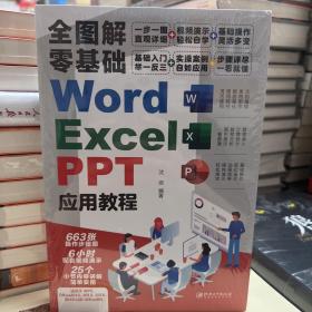 全图解零基础Word、Excel、PPT应用教程文档编辑数据录入动画效果