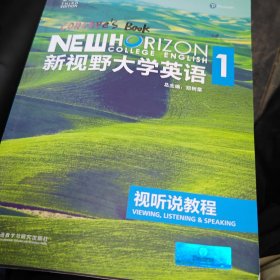 新视野大学英语视听说教程1